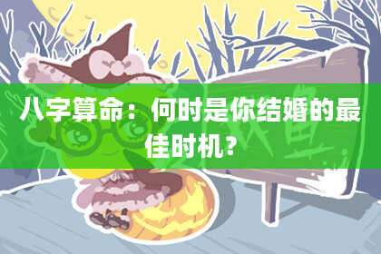 八字算命：何时是你结婚的最佳时机？