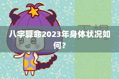 八字算命2023年身体状况如何？