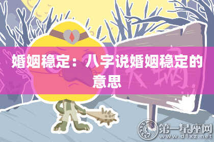 婚姻稳定：八字说婚姻稳定的意思