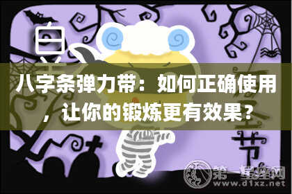 八字条弹力带：如何正确使用，让你的锻炼更有效果？