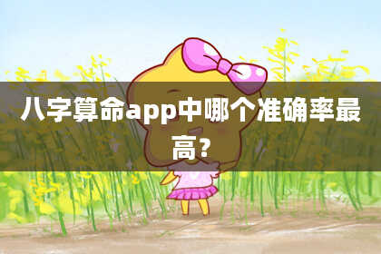 八字算命app中哪个准确率最高？