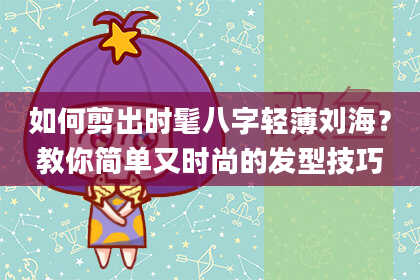 如何剪出时髦八字轻薄刘海？教你简单又时尚的发型技巧