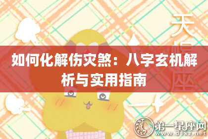 如何化解伤灾煞：八字玄机解析与实用指南