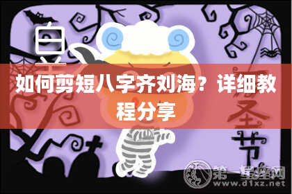 如何剪短八字齐刘海？详细教程分享