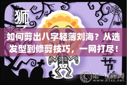 如何剪出八字轻薄刘海？从选发型到修剪技巧，一网打尽！