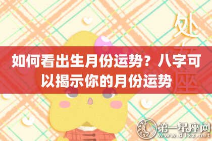 如何看出生月份运势？八字可以揭示你的月份运势