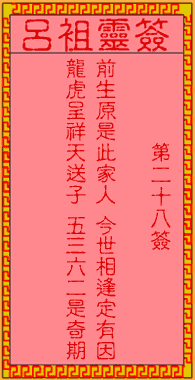 吕祖灵签 第28签：古人赵子龙佐刘备