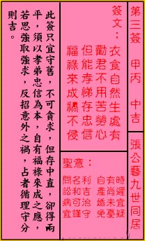 关帝灵签 第3签：中吉 张公艺九世同居