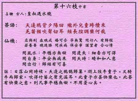 黄大仙灵签 第16签：中吉 牧童跨犊回归